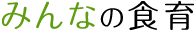 みんなの食育