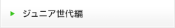 ジュニア世代編