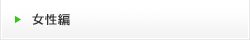 女性編