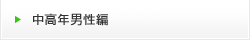 中高年男性編