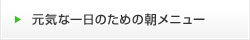 元気な一日のための朝メニュー