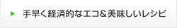 手早く経済的なエコ＆美味しいレシピ