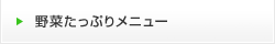 野菜たっぷりメニュー