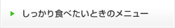 しっかり食べたいときのメニュー