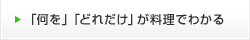 「何を」「どれだけ」が料理でわかる
