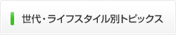 世代・ライフスタイル別トピックス