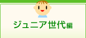 ジュニア世代編