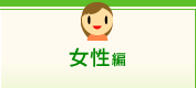 女性編