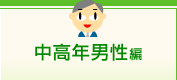 中高年男性編