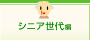 シニア世代編