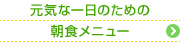 元気な一日のための朝食メニュー