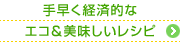 手早く経済的なエコ＆美味しいレシピ