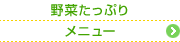 野菜たっぷりメニュー