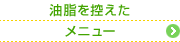 油脂を控えたメニュー