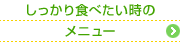しっかり食べたい時のメニュー