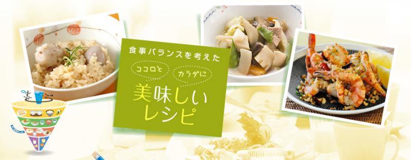 食事バランスを考えたココロとカラダに美味しいレシピ