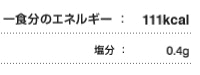 一食分のエネルギー:111kcal 食料自給率:16% 塩分:0.4g