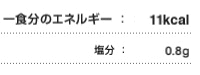 一食分のエネルギー:11kcal 食料自給率:94% 塩分:0.8g
