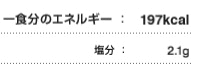 一食分のエネルギー：197kcal 食料自給率：26％ 塩分：2.1g