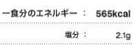 一食分のエネルギー：565kcal 食料自給率：35％ 塩分：2.1g