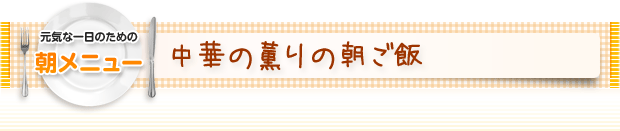 元気な一日のための朝メニュー:中華の薫りの朝ごはん