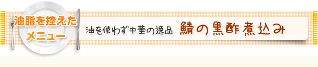 油脂を控えたメニュー:油を使わず中華の逸品 鯖の黒酢煮込み