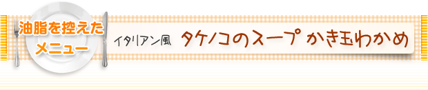 油脂を控えたメニュー:イタリアン風 タケノコのスープかき玉わかめ