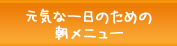 元気な一日のための朝メニュー