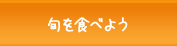 旬を食べよう