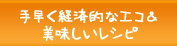 手早く経済的なエコ＆美味しいレシピ