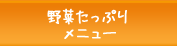 野菜たっぷりメニュー
