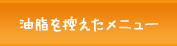 油脂を控えたメニュー