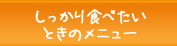 しっかり食べたいときのメニュー