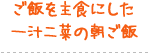 ご飯を主食にした一汁二菜の朝ご飯