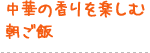 中華の香りを楽しむ朝ご飯