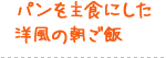 パンを主食にした洋風の朝ご飯