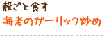 殻ごと食す 海老のガーリック炒め