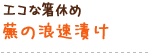 エコな箸休め 蕪の浪速漬け