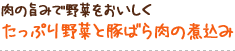 肉の旨みで野菜をおいしく たっぷり野菜と豚ばら肉の煮込み