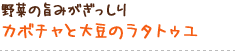 野菜の旨みがぎっしり カボチャと大豆のラタトゥユ