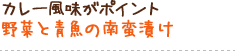 カレー風味がポイント 野菜と青魚の南蛮漬け