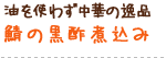 油を使わず中華の逸品 鯖の黒酢煮込み