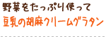 野菜をたっぷり使って 豆乳の胡麻クリームグラタン