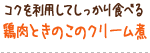 コクを利用してしっかり食べる 鶏肉ときのこのクリーム煮