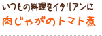 いつもの料理をイタリアンに 肉じゃがのトマト煮