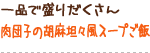 一品で盛りだくさん 肉団子の胡麻坦々風スープご飯