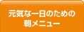 元気な一日のための朝メニュー