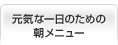 元気な一日のための朝メニュー