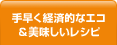 手早く経済的なエコ＆美味しいレシピ