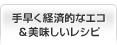 手早く経済的なエコ＆美味しいレシピ
